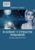 В плену у страсти роковой. Дочери Древней Руси