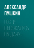 Гости съезжались на дачу…