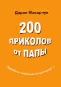 200 приколов от папы