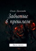 Забытые в прошлом. Время перемен