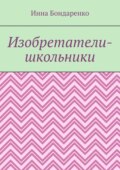 Изобретатели-школьники