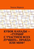Кубок Канады – «турнир с участием всех лучших». Правда или миф?