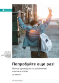 Ключевые идеи книги: Попробуйте еще раз! Полное руководство по достижению счастья и успеха. Эд Майлетт