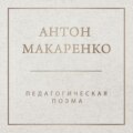 Педагогическая поэма