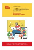 «1С:Предприятие.Элемент». Возможности встроенного языка (+ 2epub)