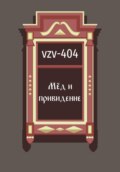 Мед и привидение