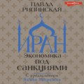 Иран. Экономика под санкциями