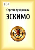 Эскимо. Миниатюра