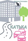 Катька
