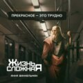 Прекрасное – это трудно