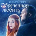 Обреченная любить