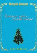 Сделал дело – гуляй смело