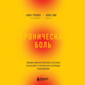 Хроническая боль. Эффективная терапия, которая поможет отключить болевые ощущения