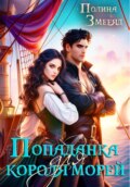 Попаданка для короля морей