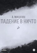 Падение в ничто