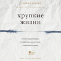 Хрупкие жизни. Истории кардиохирурга о профессии, где нет места сомнениям и страху