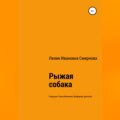 Рыжая собака