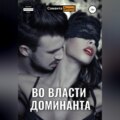Во власти Доминанта