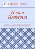 Новая Империя. I книга из цикла «Тюремные записи»