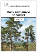 Волк голодным не заснёт. Повесть