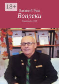 Вопреки (Подселившийся). Рождённый в СССР