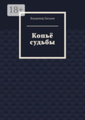 Копьё судьбы