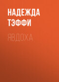 Явдоха