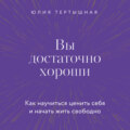 Вы достаточно хороши. Как научиться ценить себя и начать жить свободно