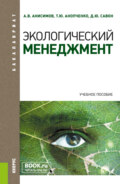 Экологический менеджмент. (Бакалавриат, Магистратура). Учебное пособие.