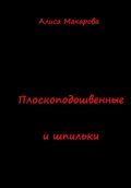 Плоскоподошвенные и шпильки