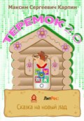 Теремок 2.0