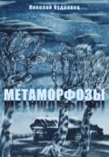 Метаморфозы
