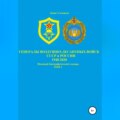Генералы Воздушно-десантных войск СССР и России 1940-2020. Том 1
