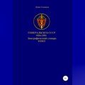 Генералы КГБ СССР 1954-1991. Том 5