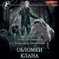 Осколки клана. Том 2