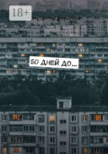 50 дней до…