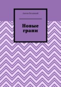 Новые грани