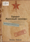 Проект «Красный кинжал»