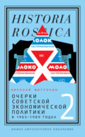 Очерки советской экономической политики в 1965–1989 годах. Том 2