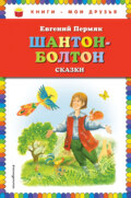 Шантон-Болтон
