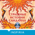 Страшные истории Сандайла