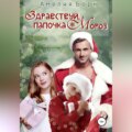 Здравствуй, папочка Мороз!