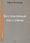 Беспокойный пассажир