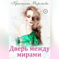 Дверь между мирами