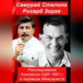 Самурай Сталина Рихард Зорге. Расследование Конгресса США 1951 г. в переводе Мемуариста