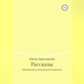 Рассказы. Наблюдения за человеческой природой