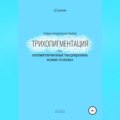 Трихопигментация – косметическая татуировка кожи головы