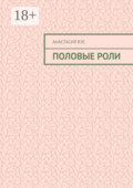 Половые роли