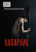 Напарник