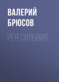 Рея Сильвия
